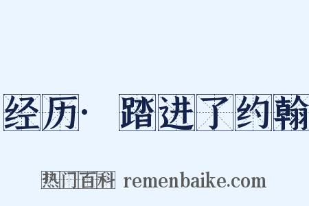 经历·踏进了约翰是什么意思的图片